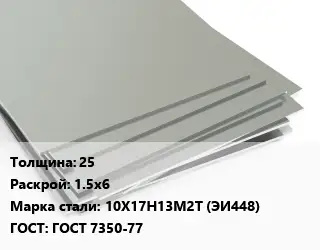 Лист нержавеющий 25 1.5х6 Сталь: 10Х17Н13М2Т (ЭИ448) ГОСТ 7350-77